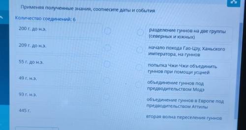 Применяя полученные знания, соотнесите даты и события Количество соединений: 6200 г. до н.э.разделен