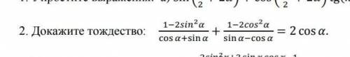 Докажите тождество по моему скрину, как можно быстрее:​