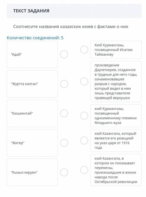 ТЕКСТ ЗАДАНИЯ Соотнесите названия казахских кюев с фактами о них Количество соединений: 5 Кюй Курман