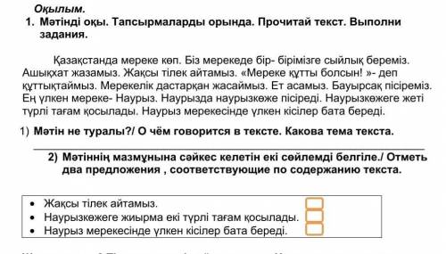 1.    Мәтінді оқы. Тапсырмаларды орында. Прочитай текст. Выполни задания.              Қазақстанда м