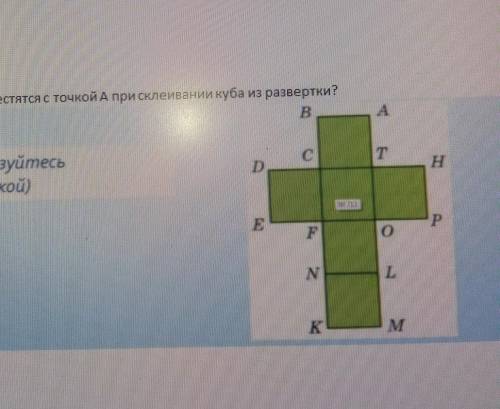 Какие точки совместятся с точкой А при склеивании куба из развертки ​