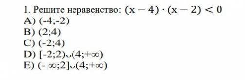 Решите неравенство: (х − 4) ∙ (х − 2) < 0 A) (-4;-2) B) (2;4) C) (-2;4) D) [-2;2)ᴗ(4;+∞) E) (- ∞;