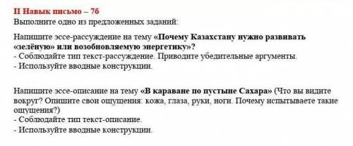 Выполните одно из предложенных заданий: Напишите эссе-рассуждение на тему «Почему Казахстану нужно р