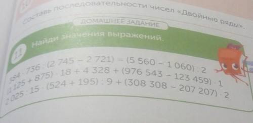 ДОМАШНЕЕ ЗАДАНИЕ Найди значения выражений,N)ПоделисПРЕДЛОпридум384.736: (2 745 - 2 721) - (5 560 - 1