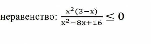 Решите неравенство: {x^2(3-x) ≤ 0 {x^2-8x+16 Сприложу скрин​