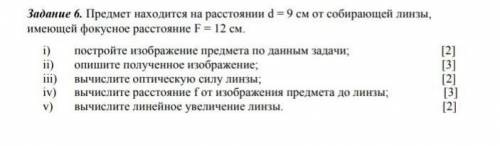 Предмет расположен на расстоянии 9 см от собирающей линзы имеющей фокусное расстояние 12 см Чему рав