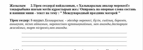 Жазылым      2.Тірек сөздерді пайдаланып, « Халықаралық аналар мерекесі!» тақырыбына шағын мәтін құр