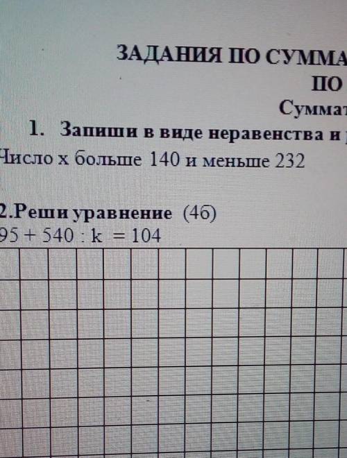 1 запиши в виде не равенства и реши!Число х больше 140 и меньше 232​