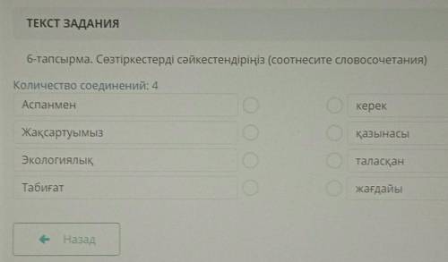 ТЕКСТ ЗАДАНИЯ 6-тапсырма. Сөзтіркестерді сәйкестендіріңіз (соотнесите словосочетания)Количество соед