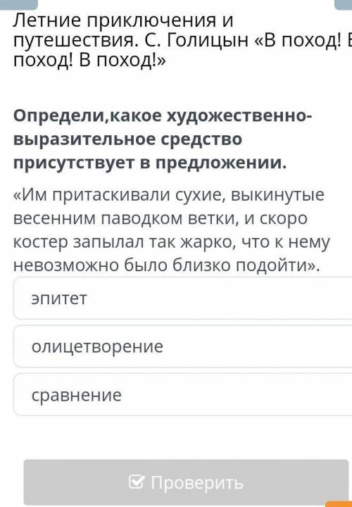 Определи,какое художественно выразительное средство присутствует в предложении. «Им притаскивали сух