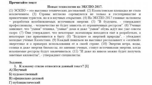 Задания. 1. К какому стилю относится данный текст? [1]А) НаучныйБ) художественныйВ) официально-делов