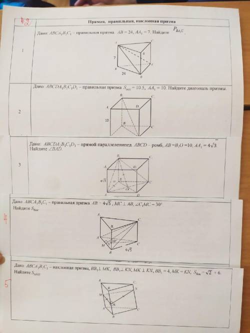 Геометрия. Прямая, правильная, наклонная призма. Решите все 5