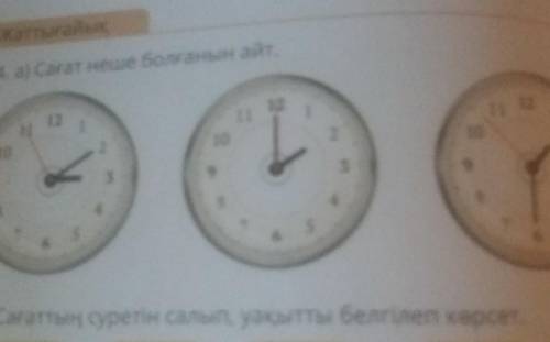 4. а сағат неше болғанын айт10102) Сағаттың суретін салып, уақытты белгілеп көрсет​