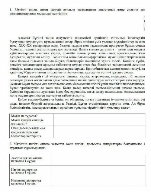 1. Мәтінді оқып, оның қандай стильде жазылғанын анықтаңыз және ерекше сөз қолданыстарынан мысалдар к