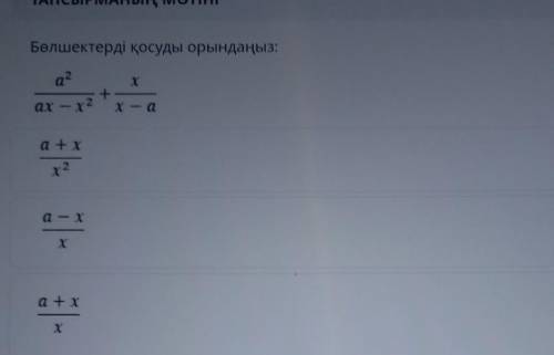 MANDIR Бөлшектерді қосуды орындаңыз:а?+ах – х2x — аa + xх2a + xха — Xхалгебра тжб​