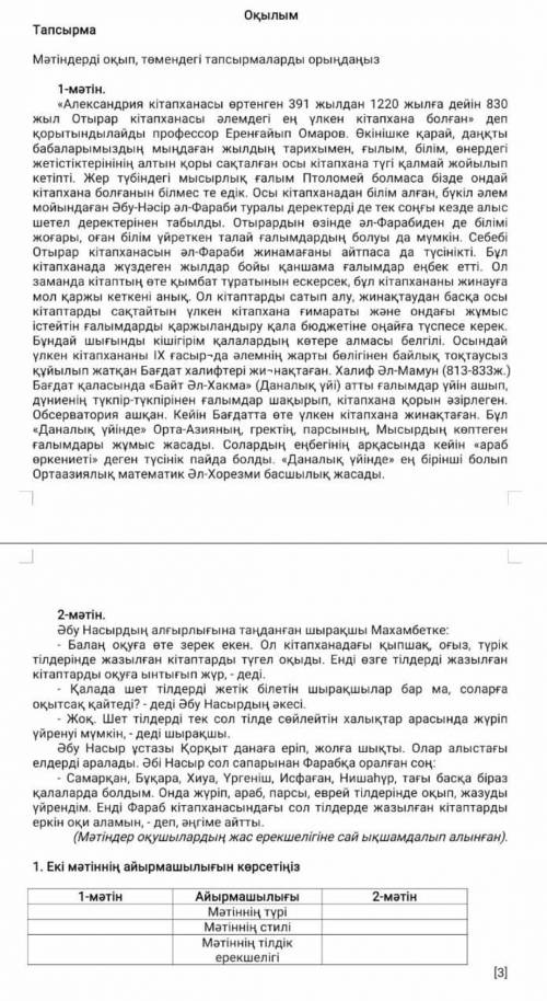 1. Екі мәтіннің айырмашылығын көрсетіңіз 1-мәтін Айырмашылығы Матіннің түрi Мәтіннің стилі Мәтіннің