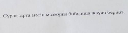 4-5. Сұрақтарға мәтін мазмұны бойынша жауап беріңіз. я не знаю что писать;-;(соч)​