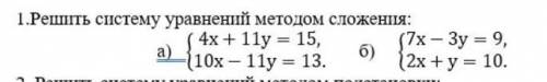 А) 4x+11y=15, { 10x-11y=13. б) 7x-3y=9, { 2x+y=10.​