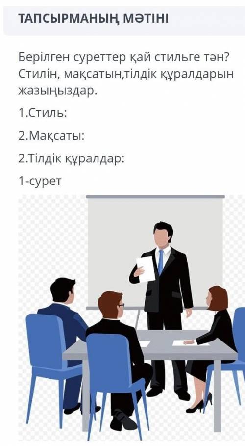 Берілген суреттер қай стильге тән? Стилін, мақсатын,тілдік құралдарын жазыңыздар.1.Стиль:2. Мақсаты: