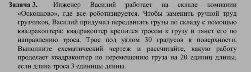 выполните схематический чертеж и рассчитайте какую работу проделает квадрокоптер по перемещению груз