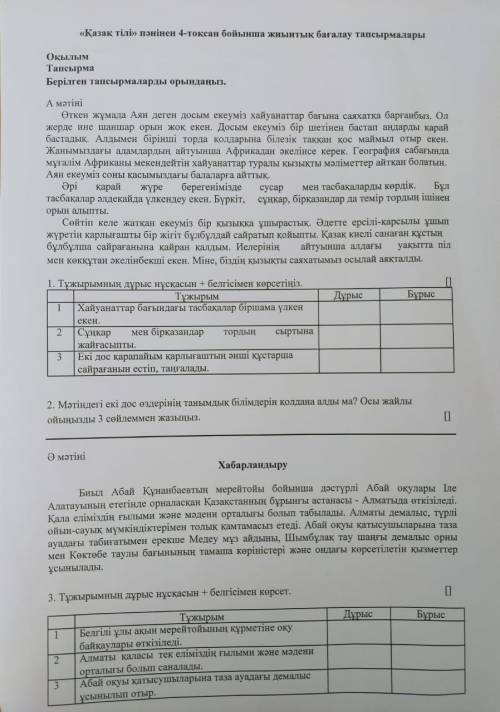 Берілген тапсырмаларды орындаңдар А мәтіні