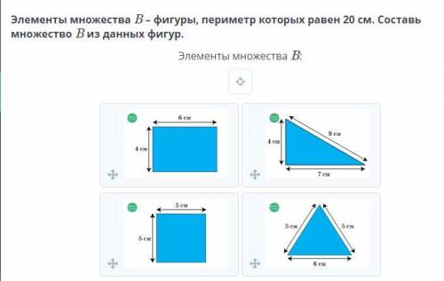 Элементы множества B – фигуры, периметр которых равен 20 см. Составь множество B из данных фигур.