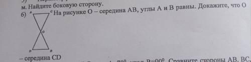 На рисунке AB угол А равен углу B. О середина отрезка AB Докажите что точка О середина CD.