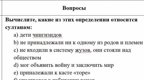 Задания ЕООД ВопросыВычислите, какие из этих определении относитсяa) ДеТИ ЧИНГИЗИДОВb)не принадлежал