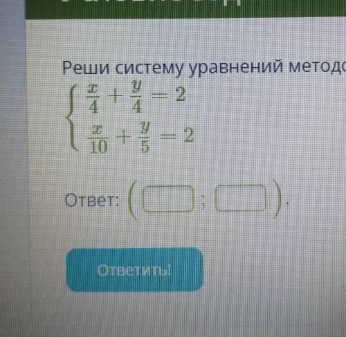 Реши систему уравнений методом алгебраического сложения​