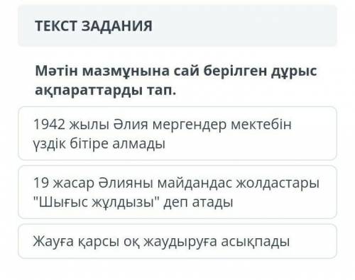 Мәтін мазмұнына сай берілген дұрыс ақпараттырды тап. Те кто делал соч надо!умоляю!​