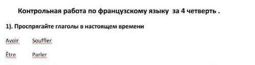 проспрягайте глаголы в настоящем времени Avoir Être Souffler Parler​