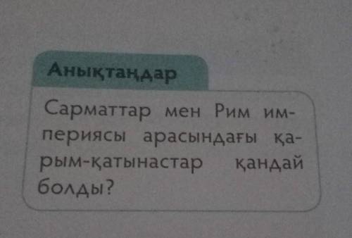 Сарматтар мен Рим империясы арасындағы қарым қатынастар қандай болды?​