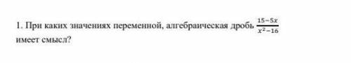 При каких значений переменной,алгебраическая дробь ​