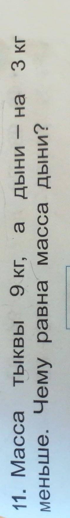 Масса ТЫКВЫ 9 кг, а дыня на 3 кг меньше. Чему равна масса дыни? ответьте