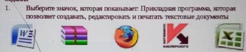 1. Выберите значок, которая показывает: Прикладная программа, котораяПозволяет создавать, редактиров