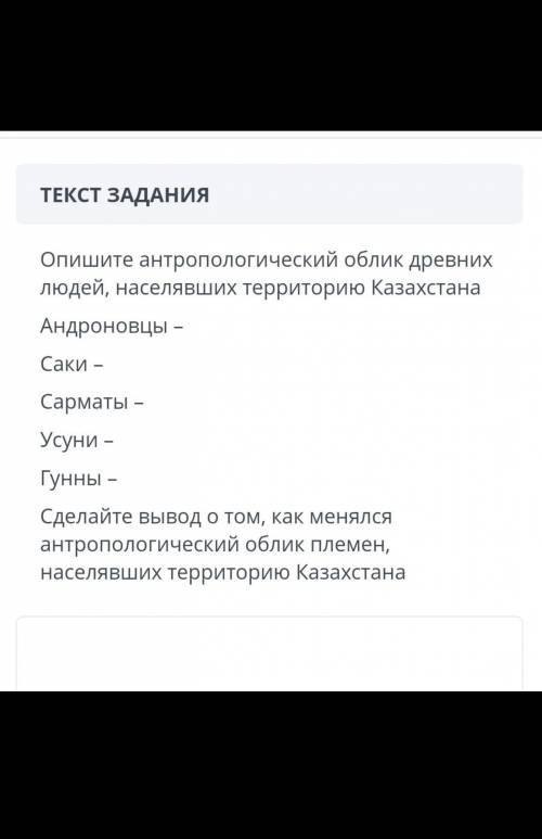 Опишите антропологический облик древних людей, населявших территорию Казахстана Андроновцы-Саки-Сарм