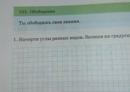 165. Обобщение Ты обобщишь свои знания.1. Начерти углы разных видов. Запиши их градусные меры.​