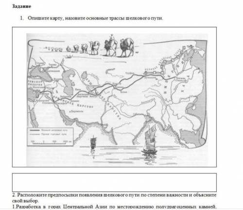 1. Опишите карту, назовите основные трассы шелкового пути.