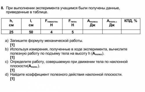 1.    Рычаг дает выигрыш в силе в 8 раз. Какой выигрыш в работе можно получить при этого простого ме