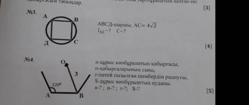 . На 3 и 4 3) ABCD-квадрат. а дальше уже написано4) a - сторона правого многоугольника. n-количеств