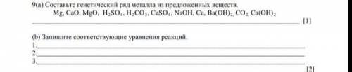 Химия 8 класс. Составьте генетический ряд металла из предложенных веществ