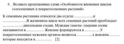 4. Вставьте пропущенные слова «Особенности жизненых циклов голосеменных и покрытосеменных растений»