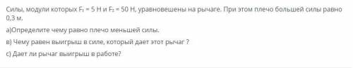 Силы, модули которых F1 = 5H и F2 = 50 H, уравновешенны на рычаге.При этом плечо большей силы равно