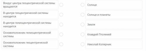 Дай характеристику систем мира путем соотнесения пар Количество соединений: 5