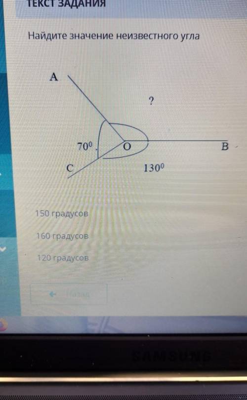 Кния Найдите значение неизвестного углаA?700оВС1300150 градусов160 градусов120 градусов​
