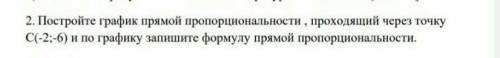 Постройте график прямой пропорциональности , прлходящий через точку С (-2;-6) и по графику запишите