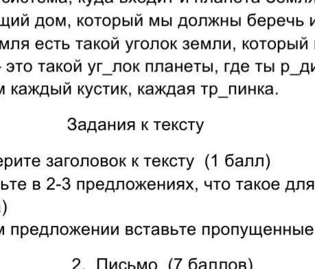 Задания к тексту 1. Подберите заголовок к тексту ( ) 2. ответьте в 2-3 предложениях, что такое для Р