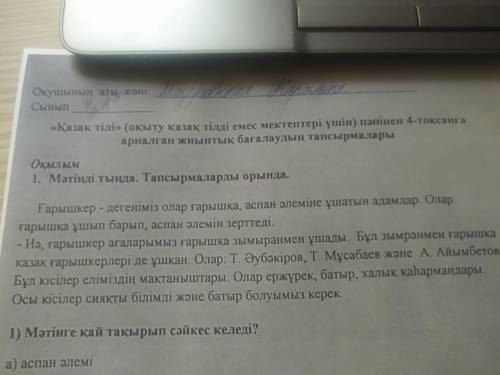 и те по ж Вот текст Аспан әлемінде,бар. Ғарышқа ұшқан. Олар қаһармандары