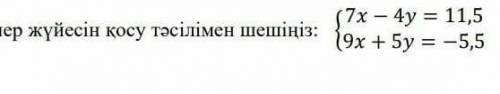 Тендеулер жуйесин косу тасилимен шешиниз.Математика кагатндар комектесндерщ ​