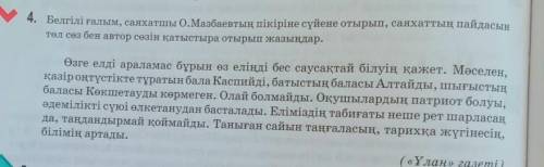 4. Белгілі ғалым, саяхатшы О.Мазбаевтың пікіріне сүйене отырып, саяхаттың пайдасын төл сөз бен автор